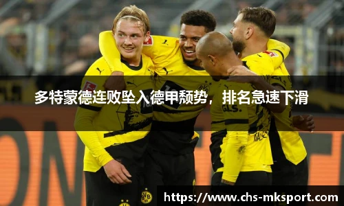 多特蒙德连败坠入德甲颓势，排名急速下滑