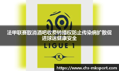 法甲联赛取消酒吧收费转播权防止传染病扩散促进球迷健康安全