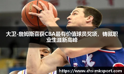 大卫-詹姆斯喜获CBA最有价值球员奖项，铸就职业生涯新高峰