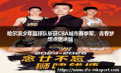 哈尔滨少年篮球队斩获CBA城市赛季军，青春梦想点燃冰城