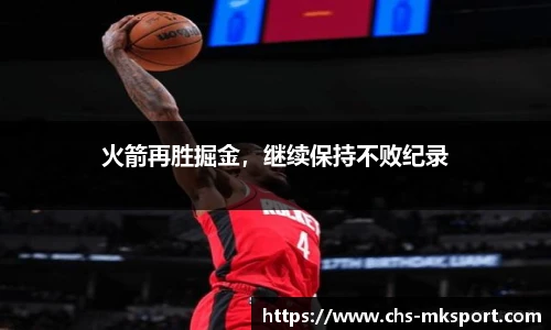 火箭再胜掘金，继续保持不败纪录