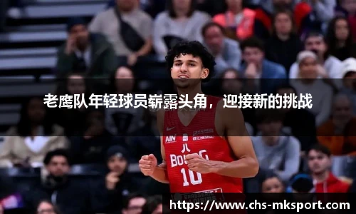 老鹰队年轻球员崭露头角，迎接新的挑战