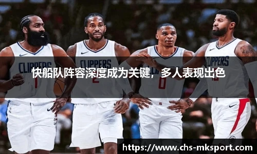 快船队阵容深度成为关键，多人表现出色