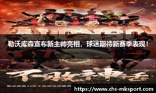 勒沃库森宣布新主帅亮相，球迷期待新赛季表现！