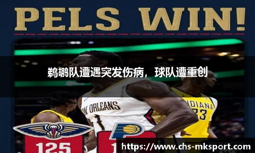 鹈鹕队遭遇突发伤病，球队遭重创