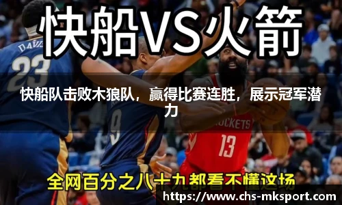 快船队击败木狼队，赢得比赛连胜，展示冠军潜力