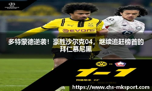 多特蒙德逆袭！豪胜沙尔克04，继续追赶榜首的拜仁慕尼黑