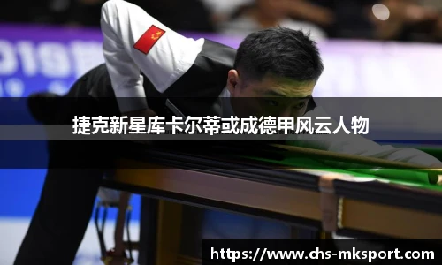 捷克新星库卡尔蒂或成德甲风云人物