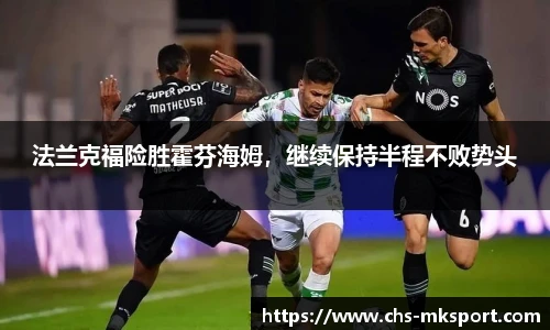 法兰克福险胜霍芬海姆，继续保持半程不败势头