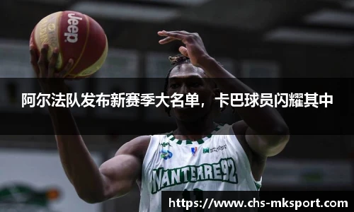 阿尔法队发布新赛季大名单，卡巴球员闪耀其中