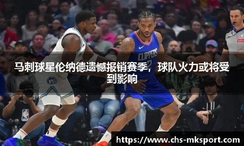 马刺球星伦纳德遗憾报销赛季，球队火力或将受到影响