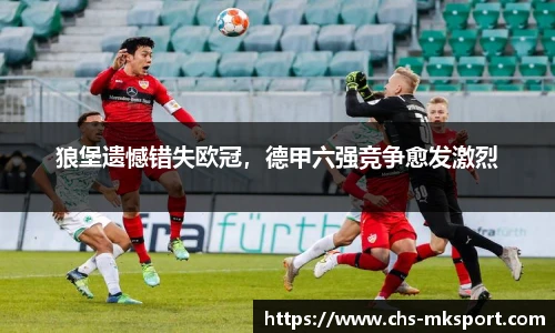 狼堡遗憾错失欧冠，德甲六强竞争愈发激烈