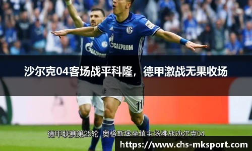 沙尔克04客场战平科隆，德甲激战无果收场