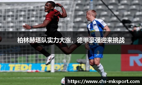 柏林赫塔队实力大涨，德甲豪强迎来挑战