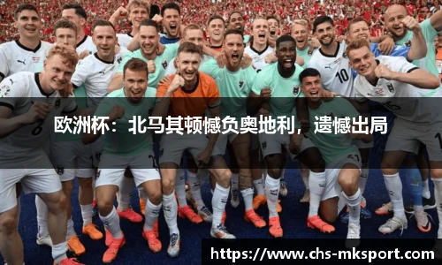 欧洲杯：北马其顿憾负奥地利，遗憾出局