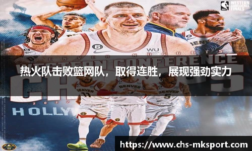 热火队击败篮网队，取得连胜，展现强劲实力