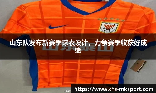 山东队发布新赛季球衣设计，力争赛季收获好成绩