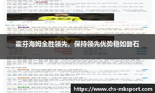 霍芬海姆全胜领先，保持领先优势稳如磐石