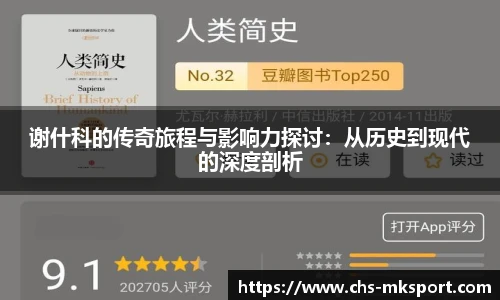 谢什科的传奇旅程与影响力探讨：从历史到现代的深度剖析