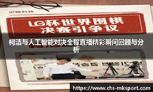 柯洁与人工智能对决全程直播精彩瞬间回顾与分析