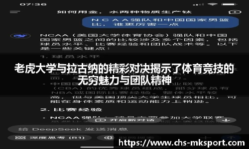 老虎大学与拉古纳的精彩对决揭示了体育竞技的无穷魅力与团队精神