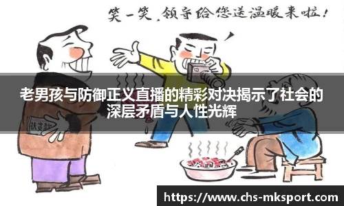 老男孩与防御正义直播的精彩对决揭示了社会的深层矛盾与人性光辉