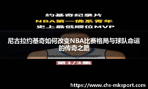 尼古拉约基奇如何改变NBA比赛格局与球队命运的传奇之路