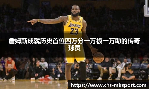詹姆斯成就历史首位四万分一万板一万助的传奇球员