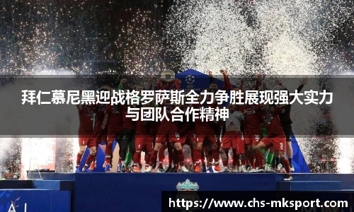 拜仁慕尼黑迎战格罗萨斯全力争胜展现强大实力与团队合作精神