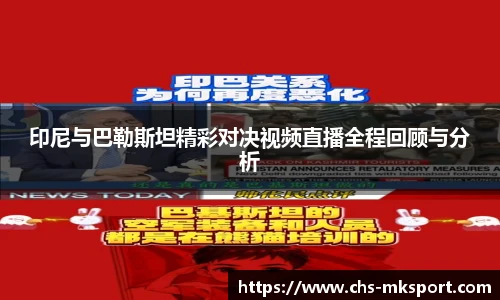 印尼与巴勒斯坦精彩对决视频直播全程回顾与分析
