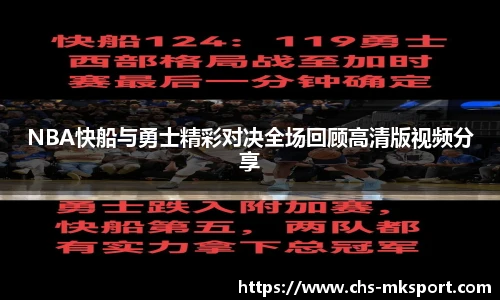NBA快船与勇士精彩对决全场回顾高清版视频分享