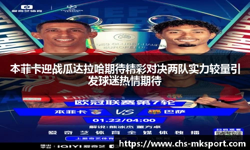 本菲卡迎战瓜达拉哈期待精彩对决两队实力较量引发球迷热情期待