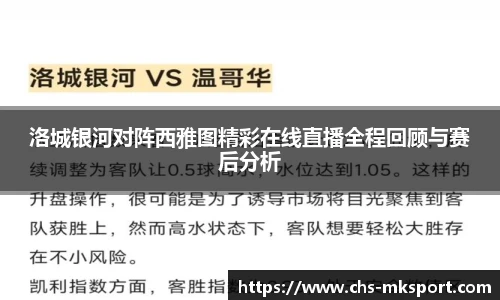 洛城银河对阵西雅图精彩在线直播全程回顾与赛后分析