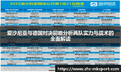 爱沙尼亚与德国对决前瞻分析两队实力与战术的全面解读