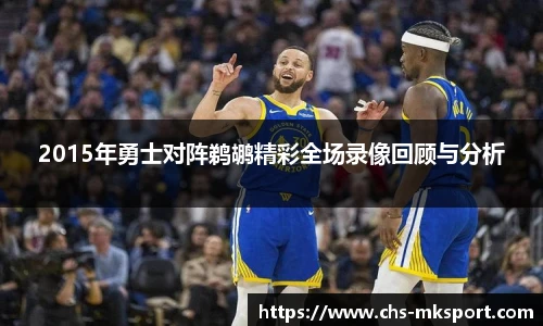 2015年勇士对阵鹈鹕精彩全场录像回顾与分析