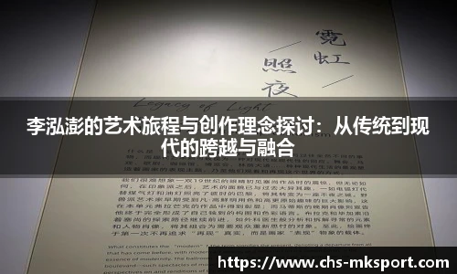 李泓澎的艺术旅程与创作理念探讨：从传统到现代的跨越与融合