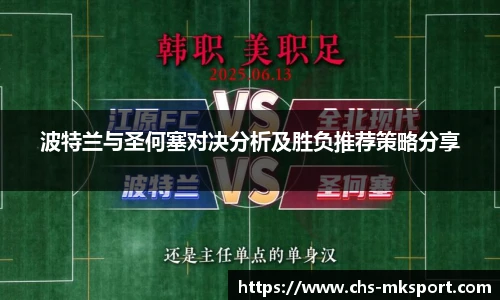 波特兰与圣何塞对决分析及胜负推荐策略分享