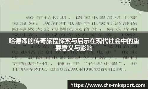 哈德森的传奇旅程探索与启示在现代社会中的重要意义与影响