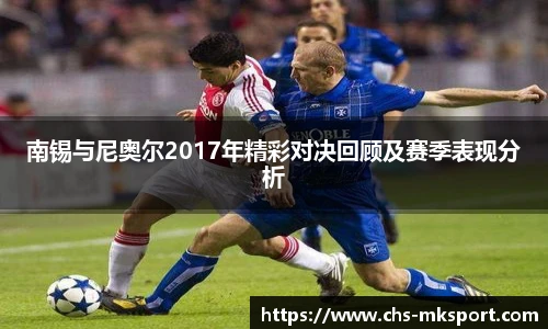南锡与尼奥尔2017年精彩对决回顾及赛季表现分析