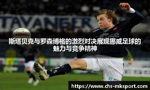 斯塔贝克与罗森博格的激烈对决展现挪威足球的魅力与竞争精神