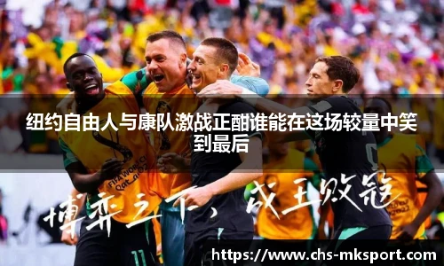 纽约自由人与康队激战正酣谁能在这场较量中笑到最后