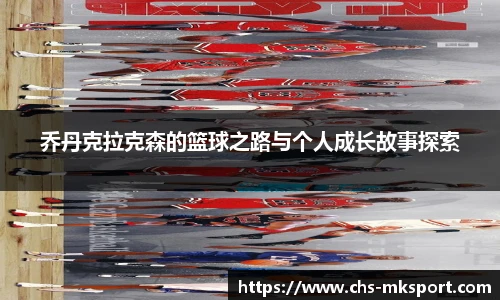 乔丹克拉克森的篮球之路与个人成长故事探索