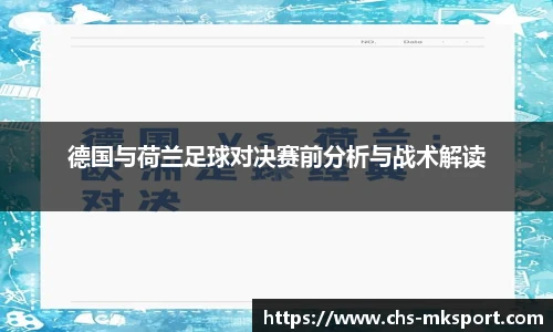 德国与荷兰足球对决赛前分析与战术解读