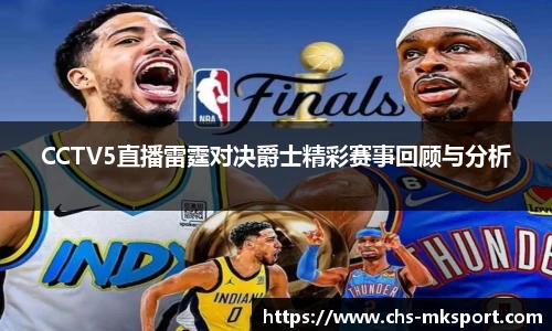 CCTV5直播雷霆对决爵士精彩赛事回顾与分析