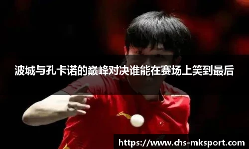 波城与孔卡诺的巅峰对决谁能在赛场上笑到最后